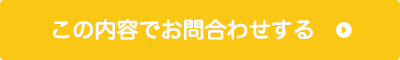 この内容でお問合せする